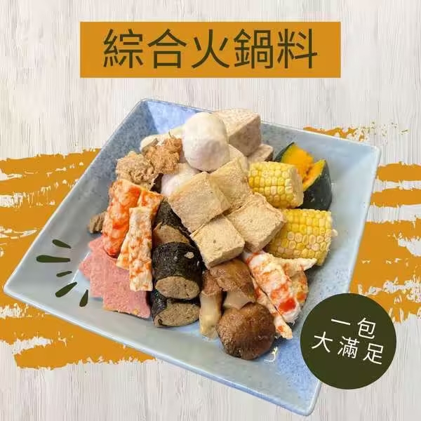 素食 冷凍 包